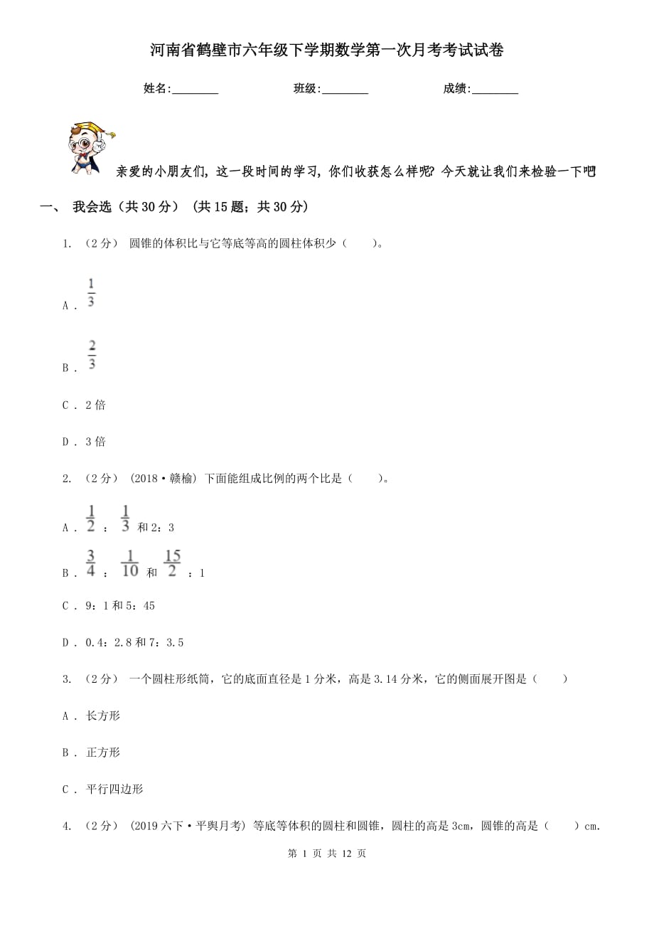 河南省鹤壁市六年级下学期数学第一次月考考试试卷_第1页