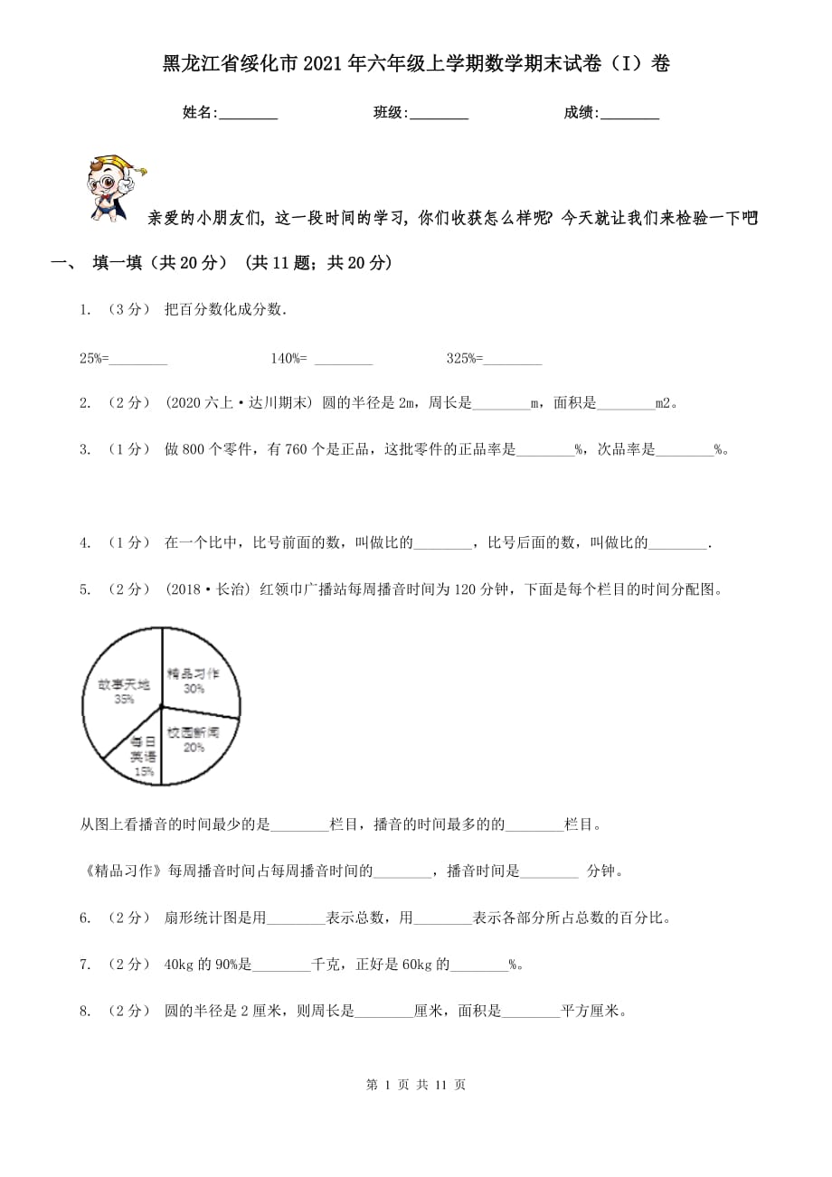 黑龙江省绥化市2021年六年级上学期数学期末试卷（I）卷_第1页