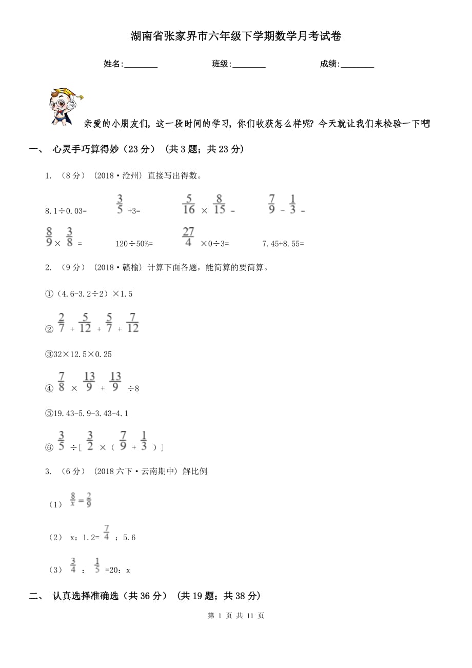 湖南省张家界市六年级下学期数学月考试卷_第1页