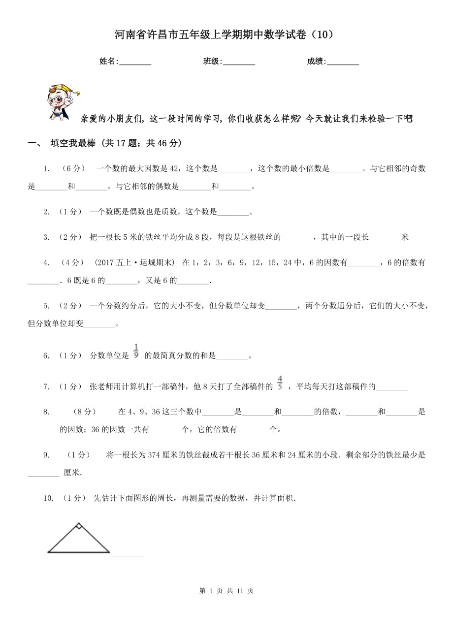 河南省许昌市五年级上学期期中数学试卷（10）_第1页