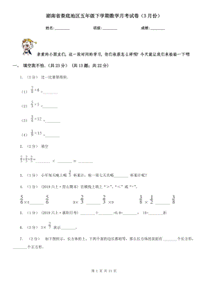 湖南省娄底地区五年级下学期数学月考试卷（3月份）
