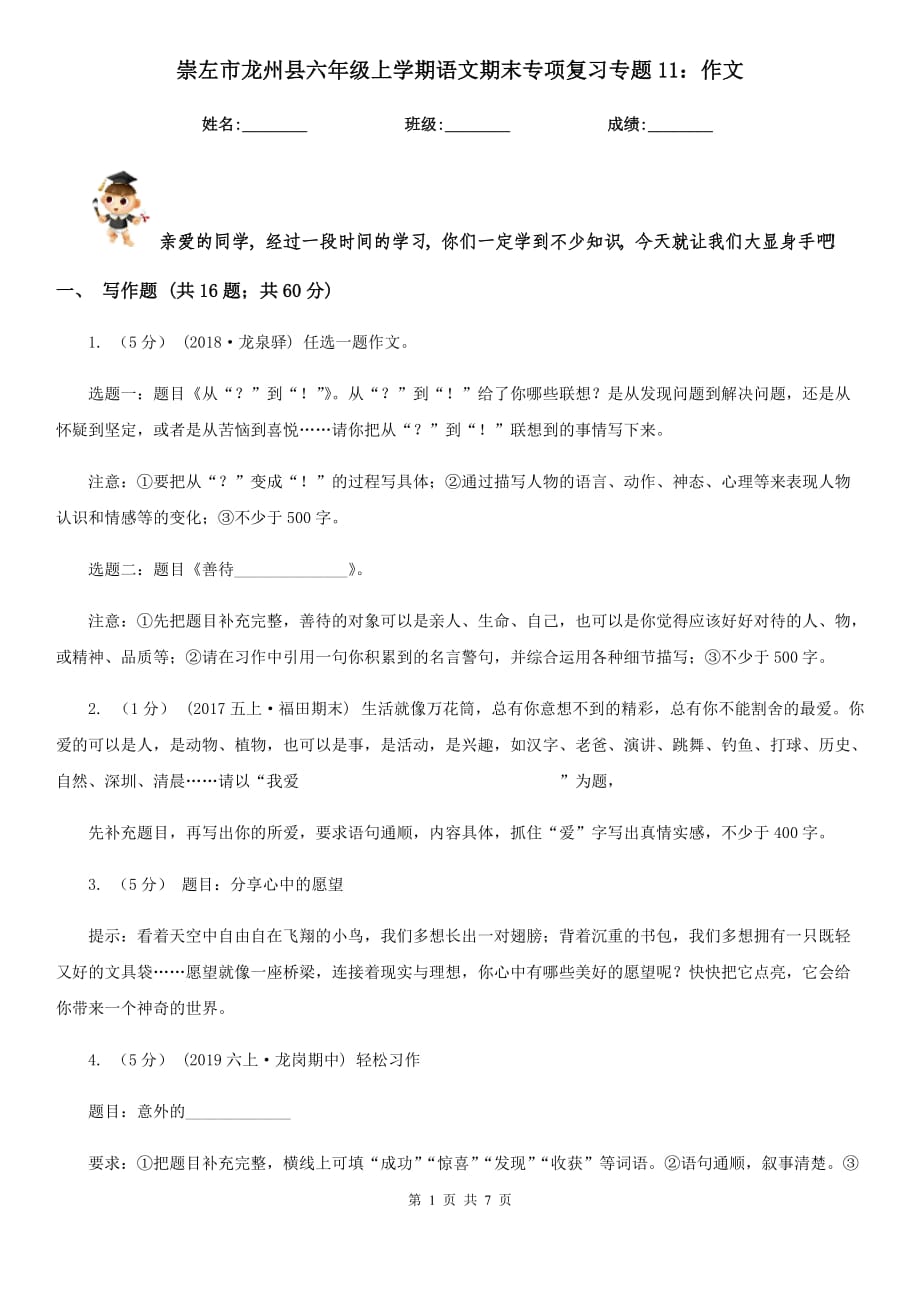 崇左市龙州县六年级上学期语文期末专项复习专题11：作文_第1页