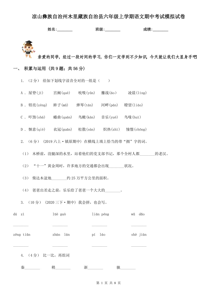 涼山彝族自治州木里藏族自治縣六年級(jí)上學(xué)期語(yǔ)文期中考試模擬試卷_第1頁(yè)