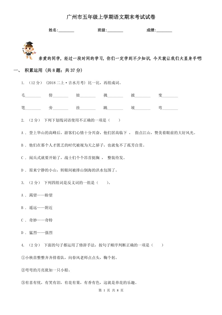 广州市五年级上学期语文期末考试试卷_第1页