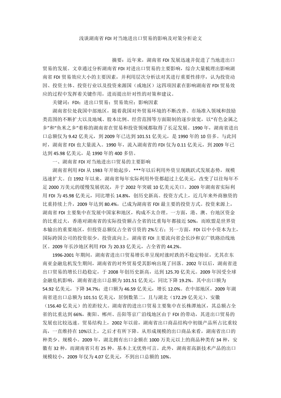 浅谈湖南省FDI对当地进出口贸易的影响及对策分析论文_第1页