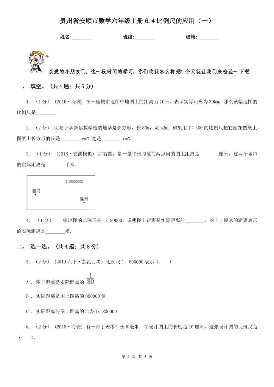 贵州省安顺市数学六年级上册6.4比例尺的应用（一）_第1页