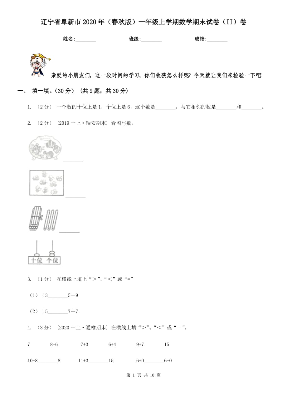 辽宁省阜新市2020年（春秋版）一年级上学期数学期末试卷（II）卷_第1页