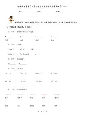 呼倫貝爾市牙克石市三年級下學期語文期中測試卷（一）