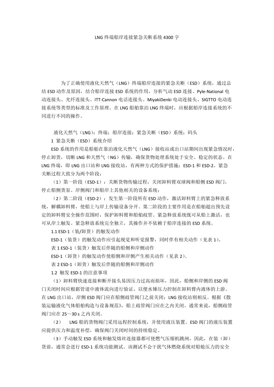 LNG终端船岸连接紧急关断系统4300字_第1页