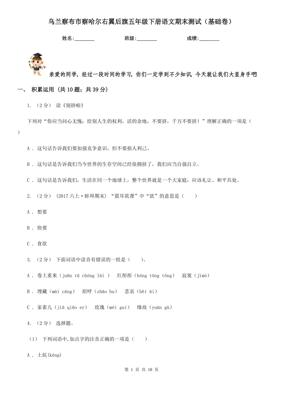 烏蘭察布市察哈爾右翼后旗五年級下冊語文期末測試（基礎(chǔ)卷）_第1頁