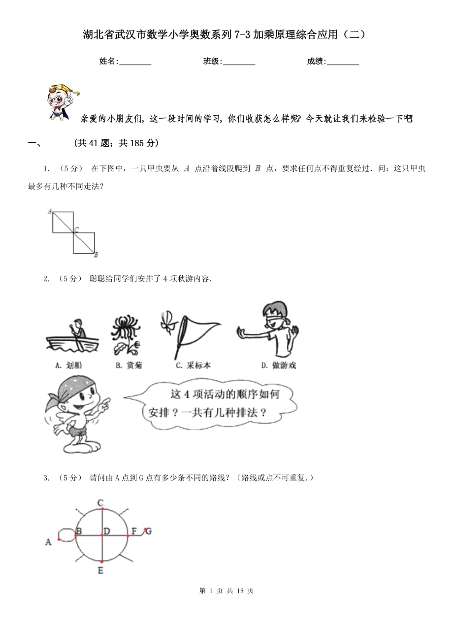 湖北省武汉市数学小学奥数系列7-3加乘原理综合应用（二）_第1页