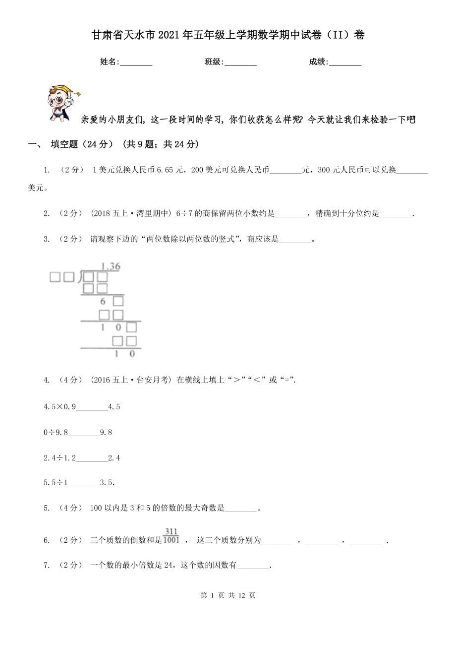 甘肃省天水市2021年五年级上学期数学期中试卷（II）卷_第1页