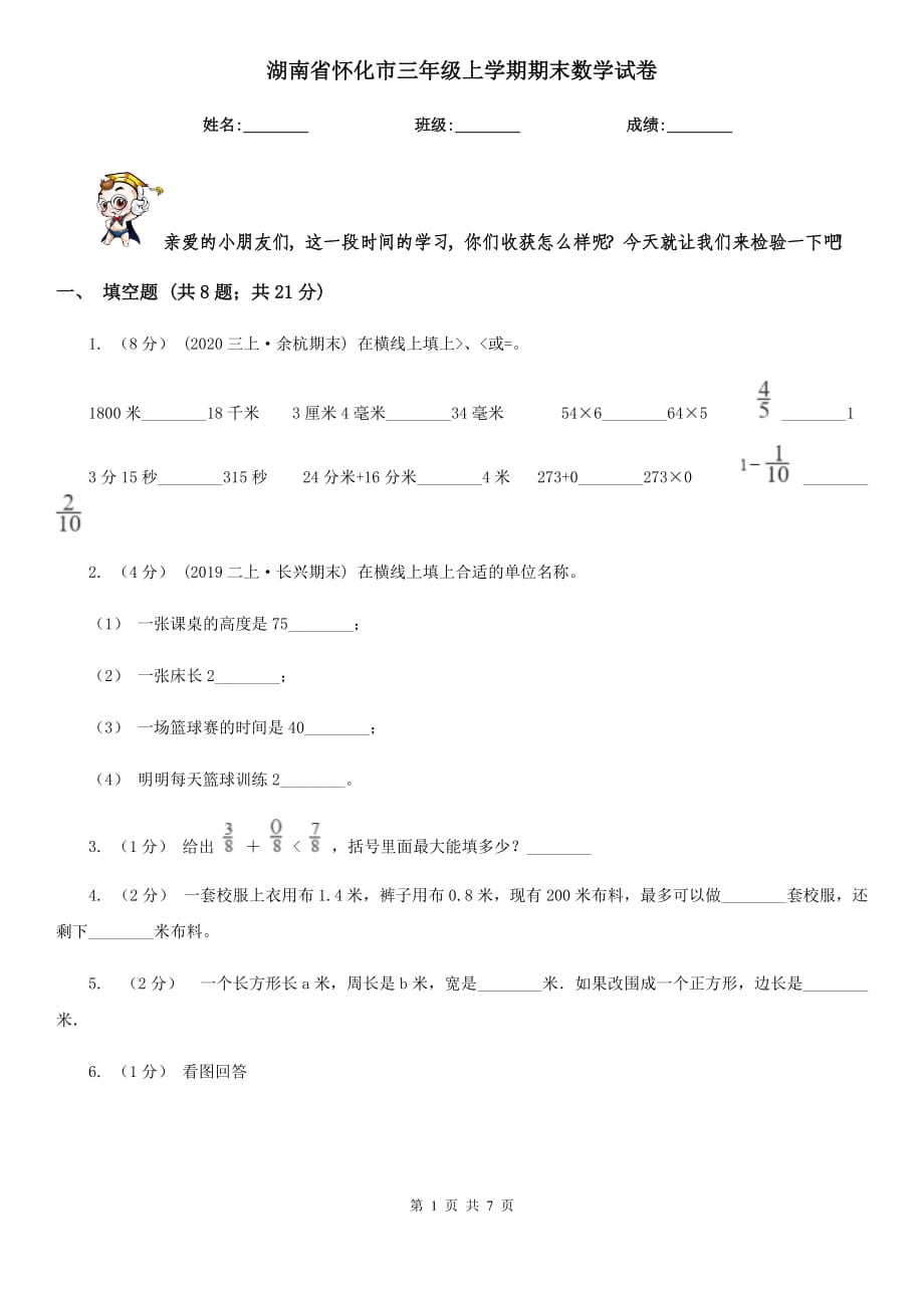 湖南省怀化市三年级上学期期末数学试卷_第1页