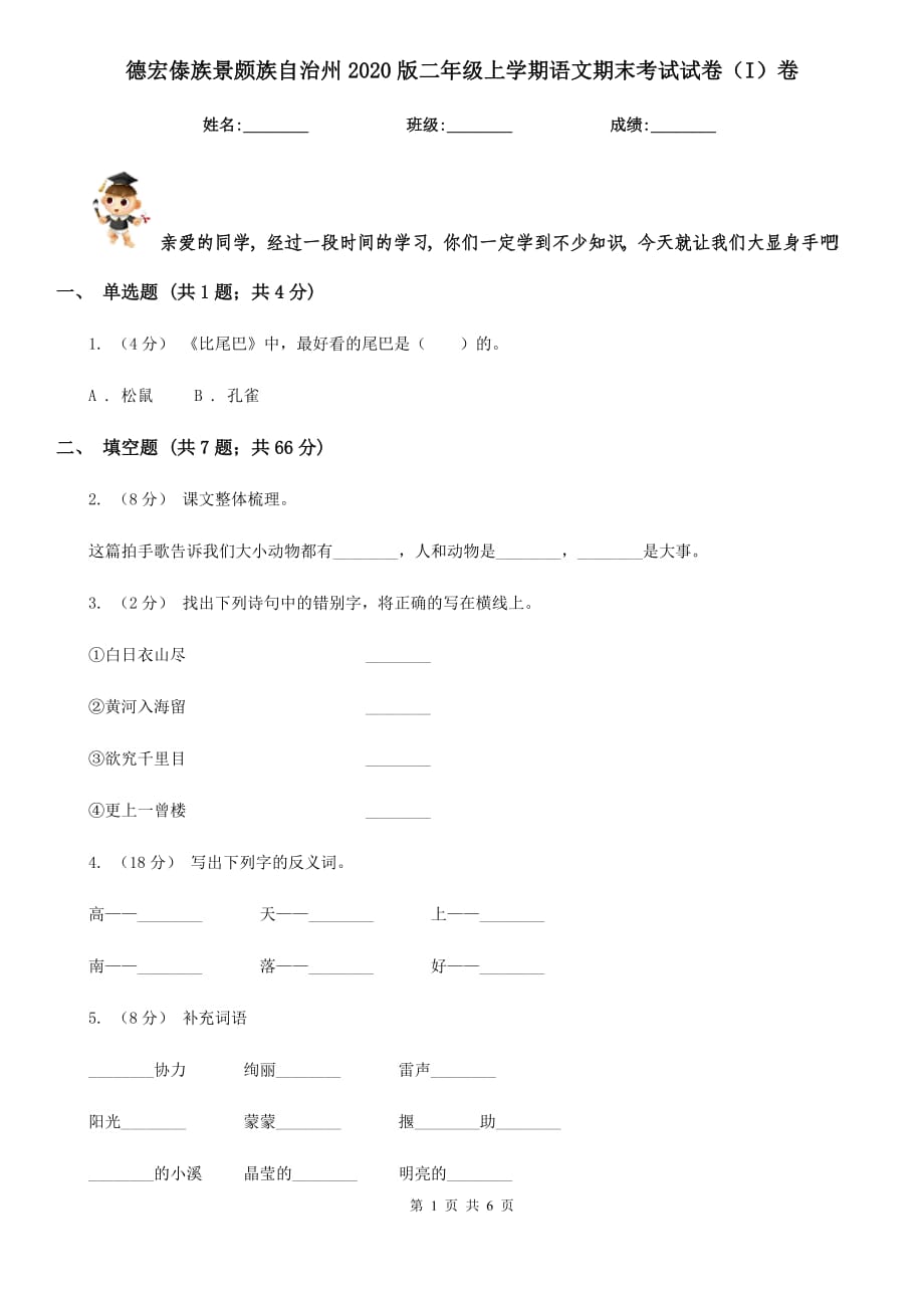 德宏傣族景颇族自治州2020版二年级上学期语文期末考试试卷（I）卷_第1页