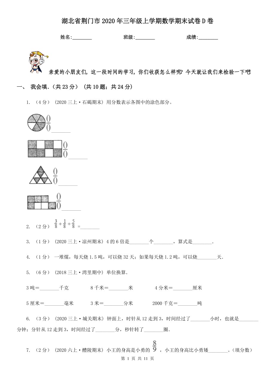 湖北省荆门市2020年三年级上学期数学期末试卷D卷_第1页
