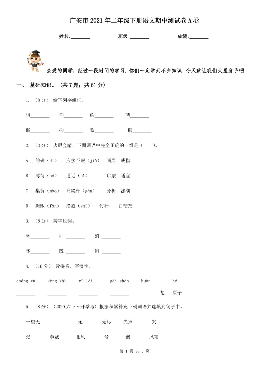 广安市2021年二年级下册语文期中测试卷A卷_第1页