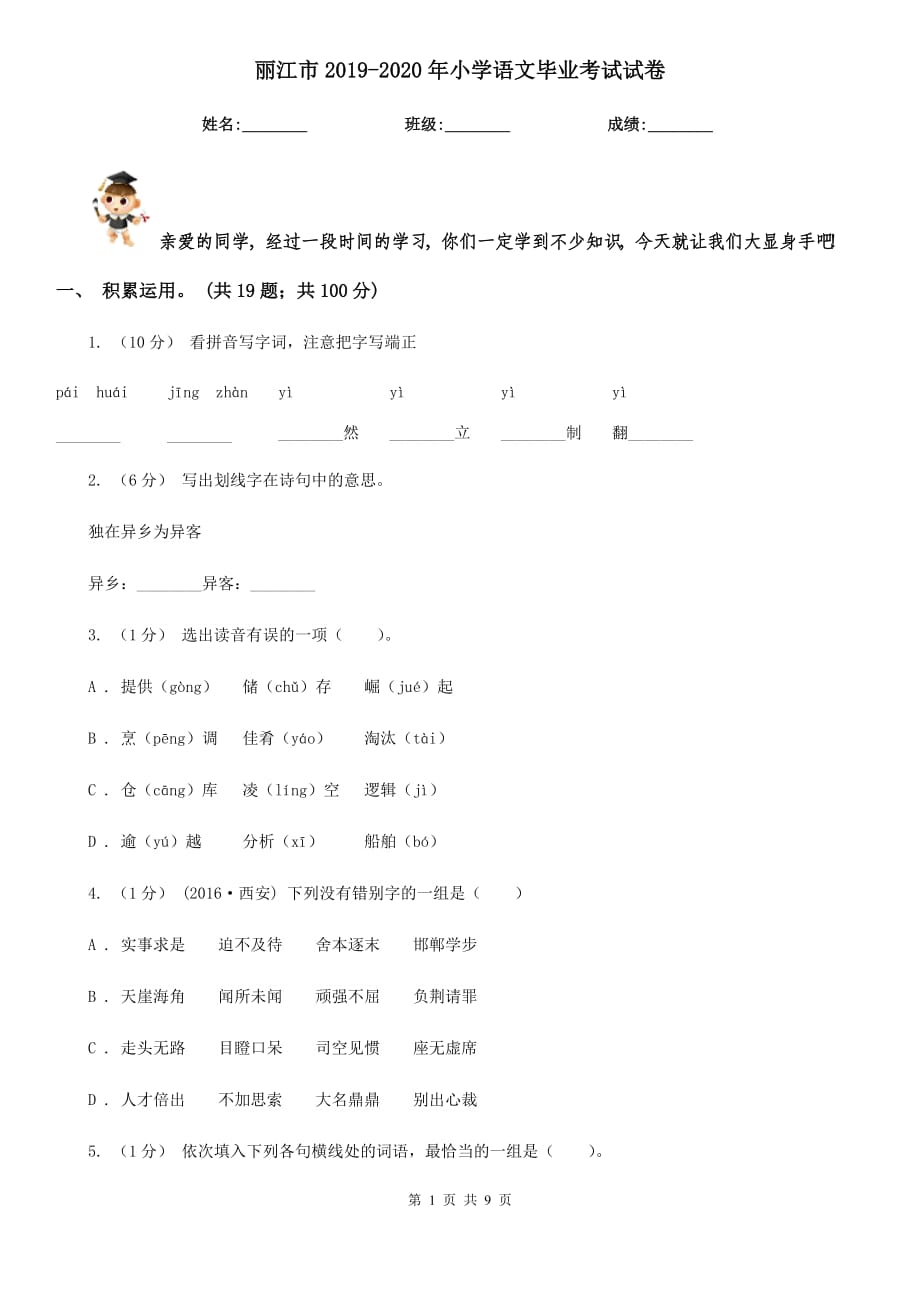 丽江市2019-2020年小学语文毕业考试试卷_第1页