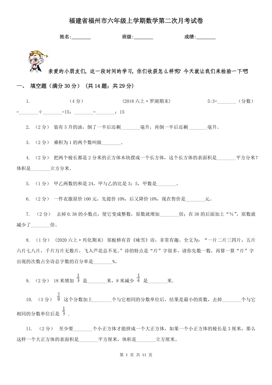 福建省福州市六年级上学期数学第二次月考试卷_第1页