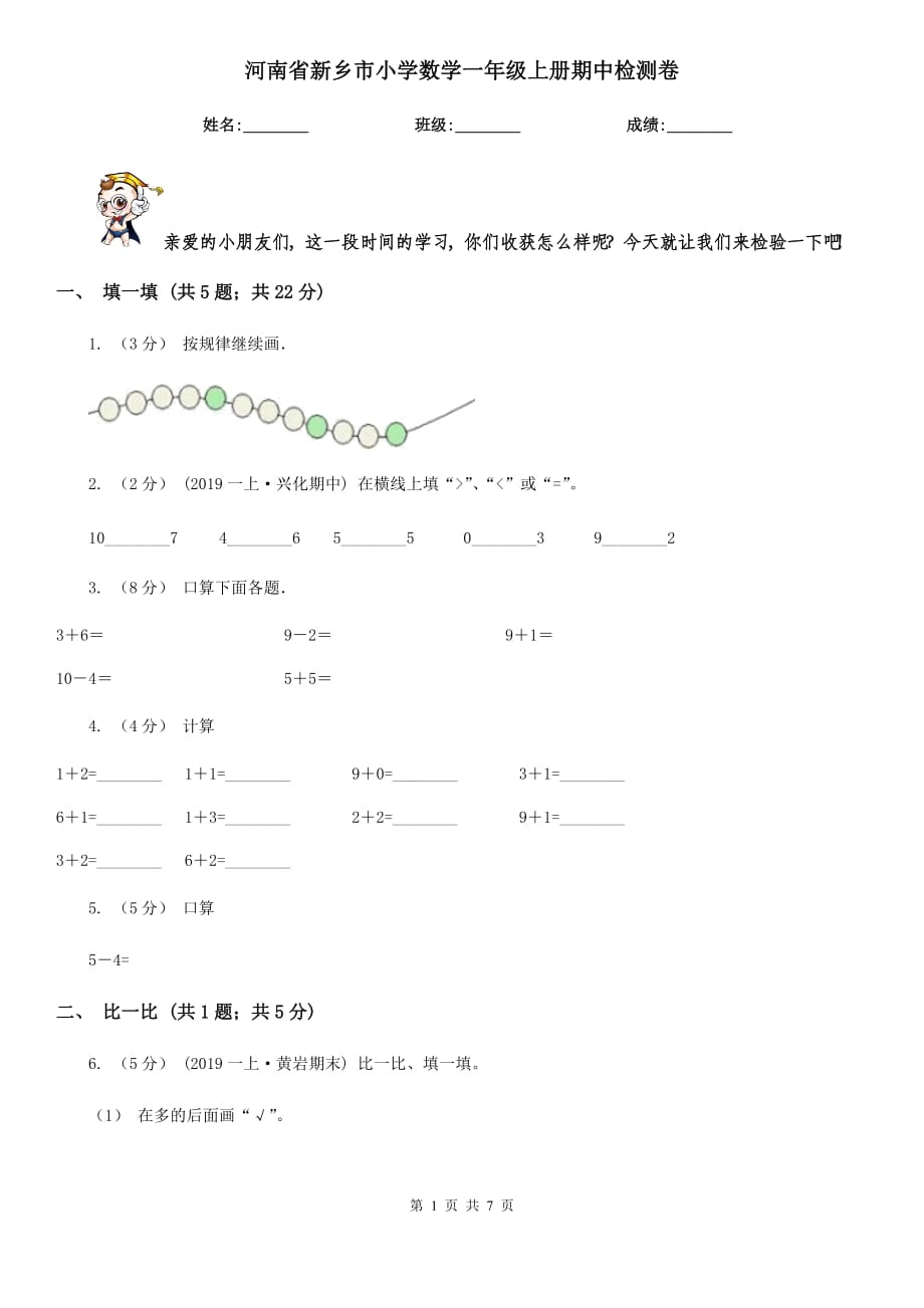 河南省新乡市小学数学一年级上册期中检测卷_第1页