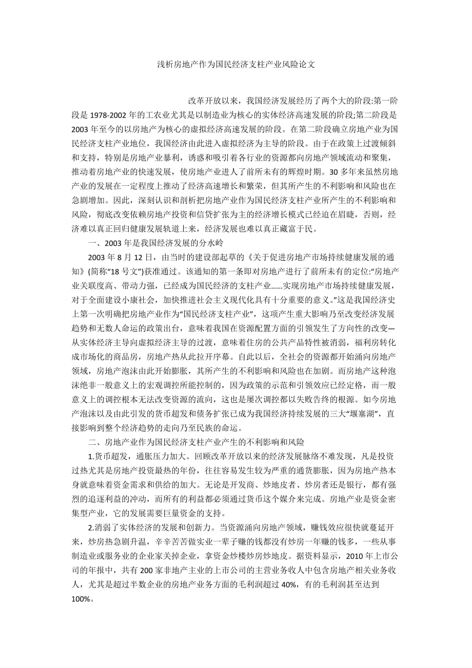 浅析房地产作为国民经济支柱产业风险论文_第1页