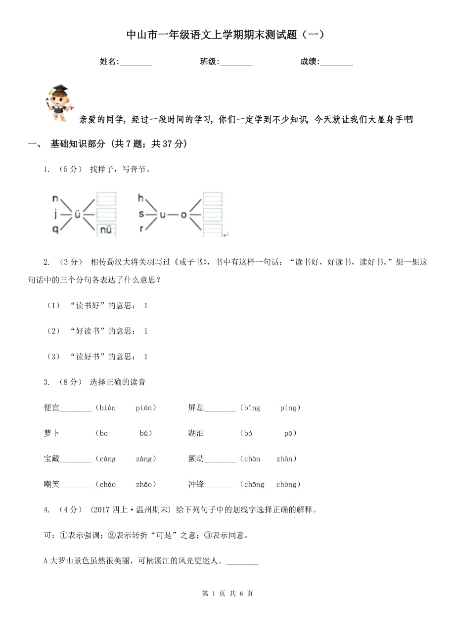 中山市一年级语文上学期期末测试题（一）_第1页