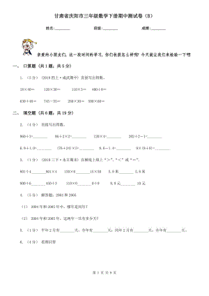 甘肃省庆阳市三年级数学下册期中测试卷（B）