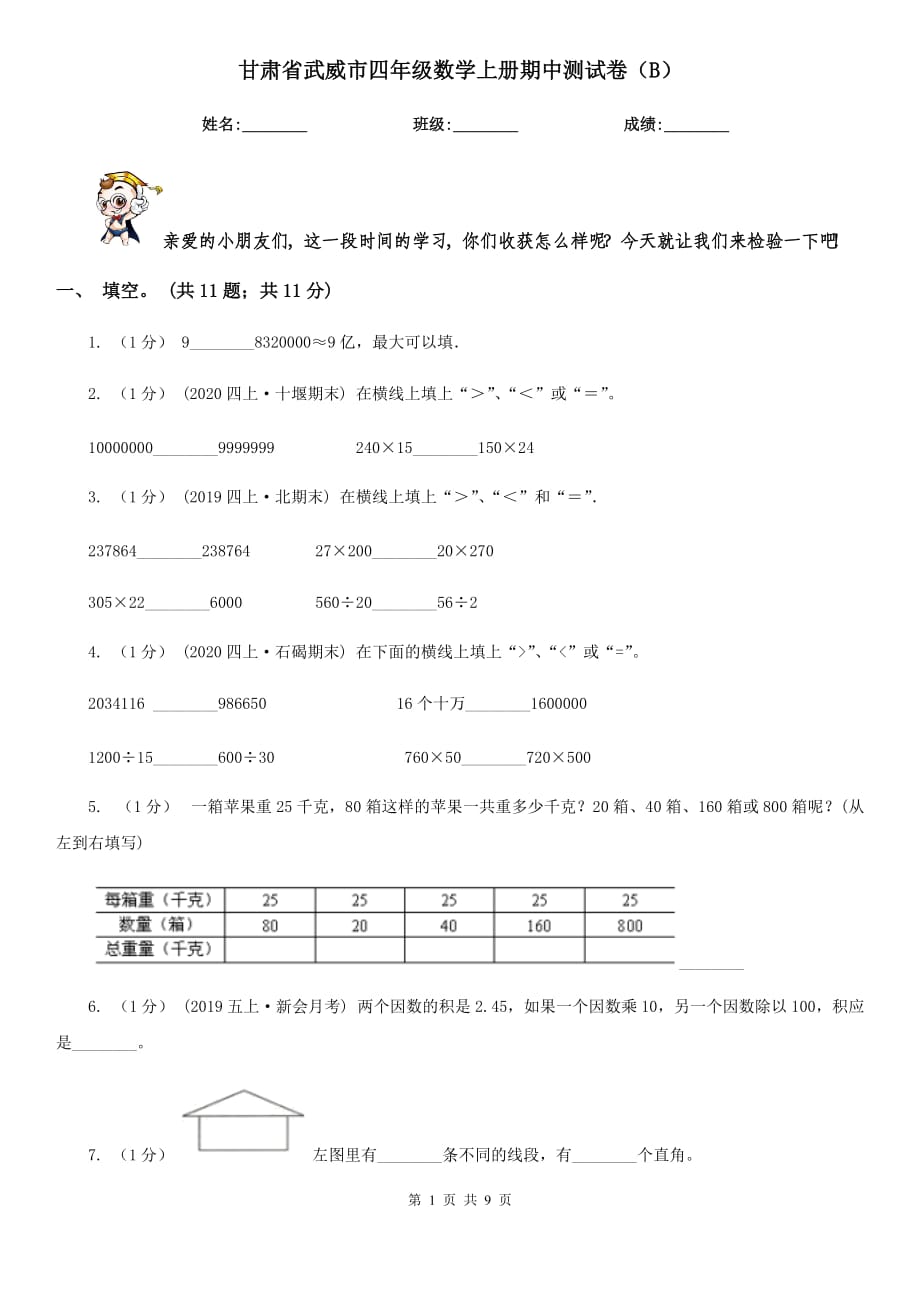 甘肃省武威市四年级数学上册期中测试卷（B）_第1页