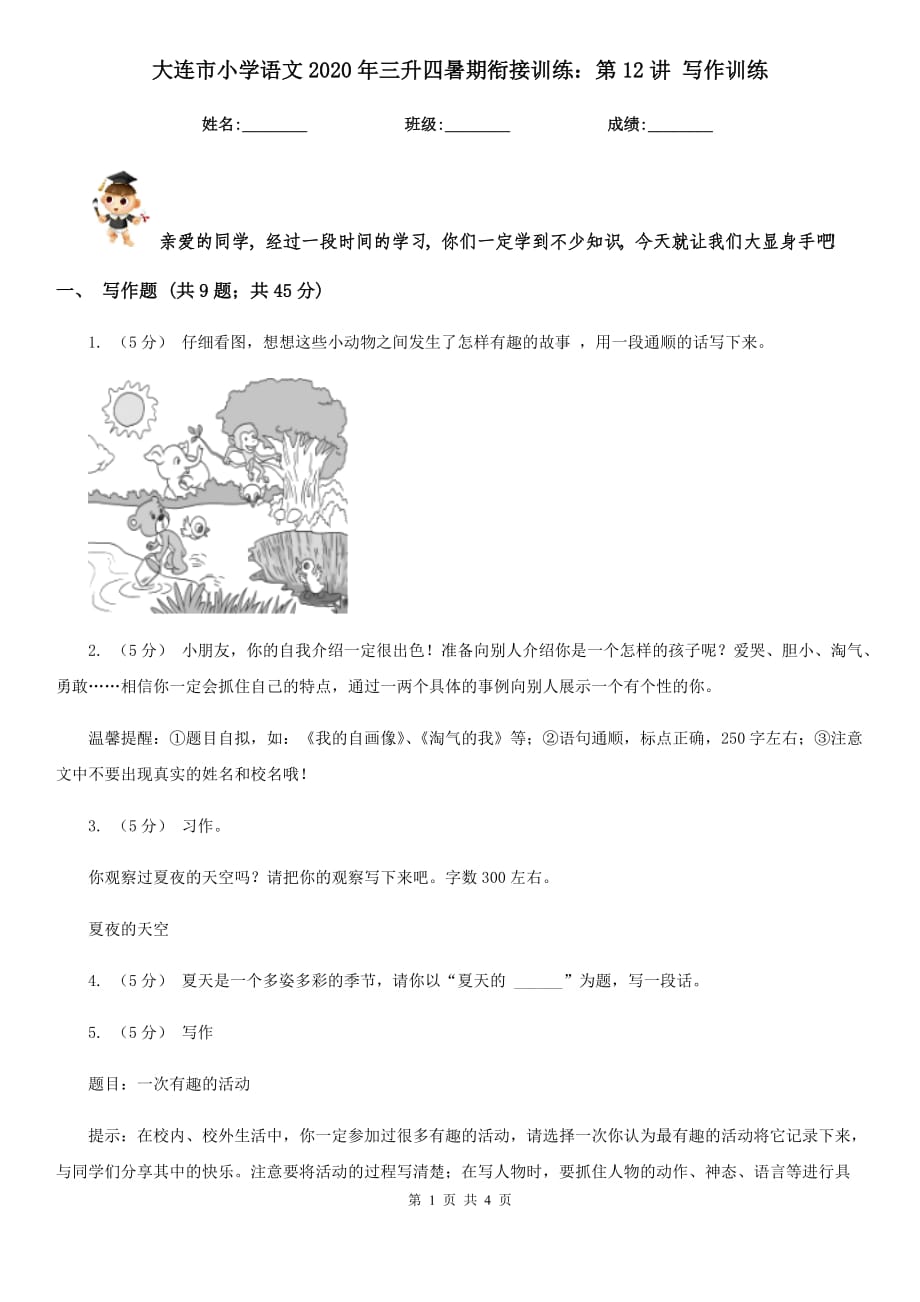 大連市小學(xué)語(yǔ)文2020年三升四暑期銜接訓(xùn)練：第12講 寫(xiě)作訓(xùn)練_第1頁(yè)