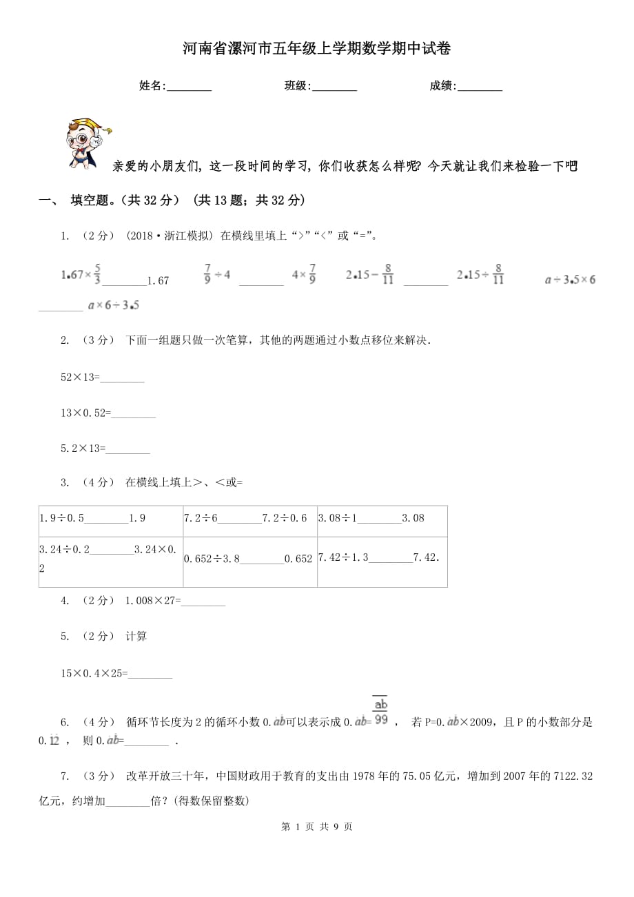 河南省漯河市五年级上学期数学期中试卷_第1页