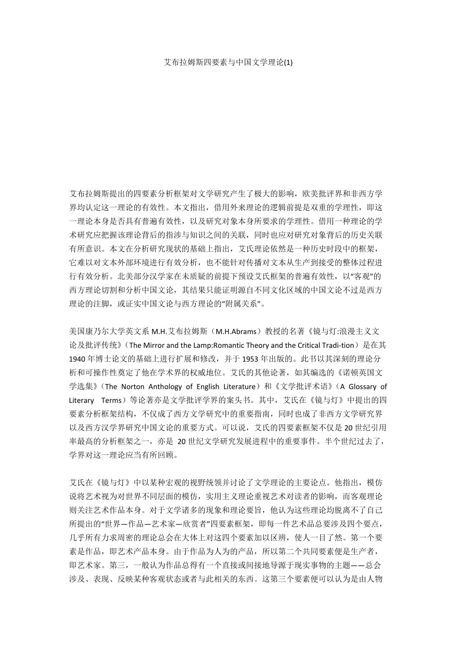 艾布拉姆斯四要素与中国文学理论(1)_第1页