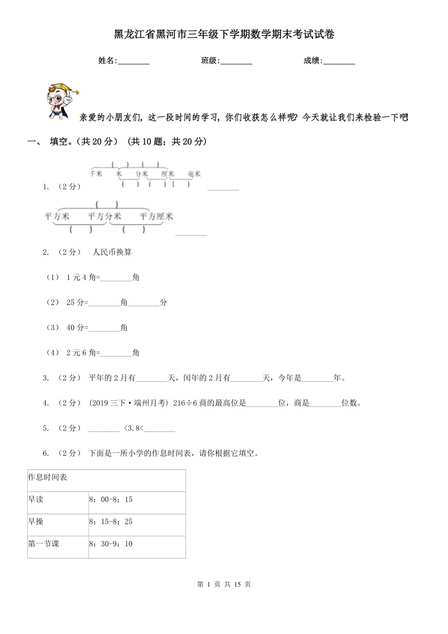 黑龙江省黑河市三年级下学期数学期末考试试卷_第1页