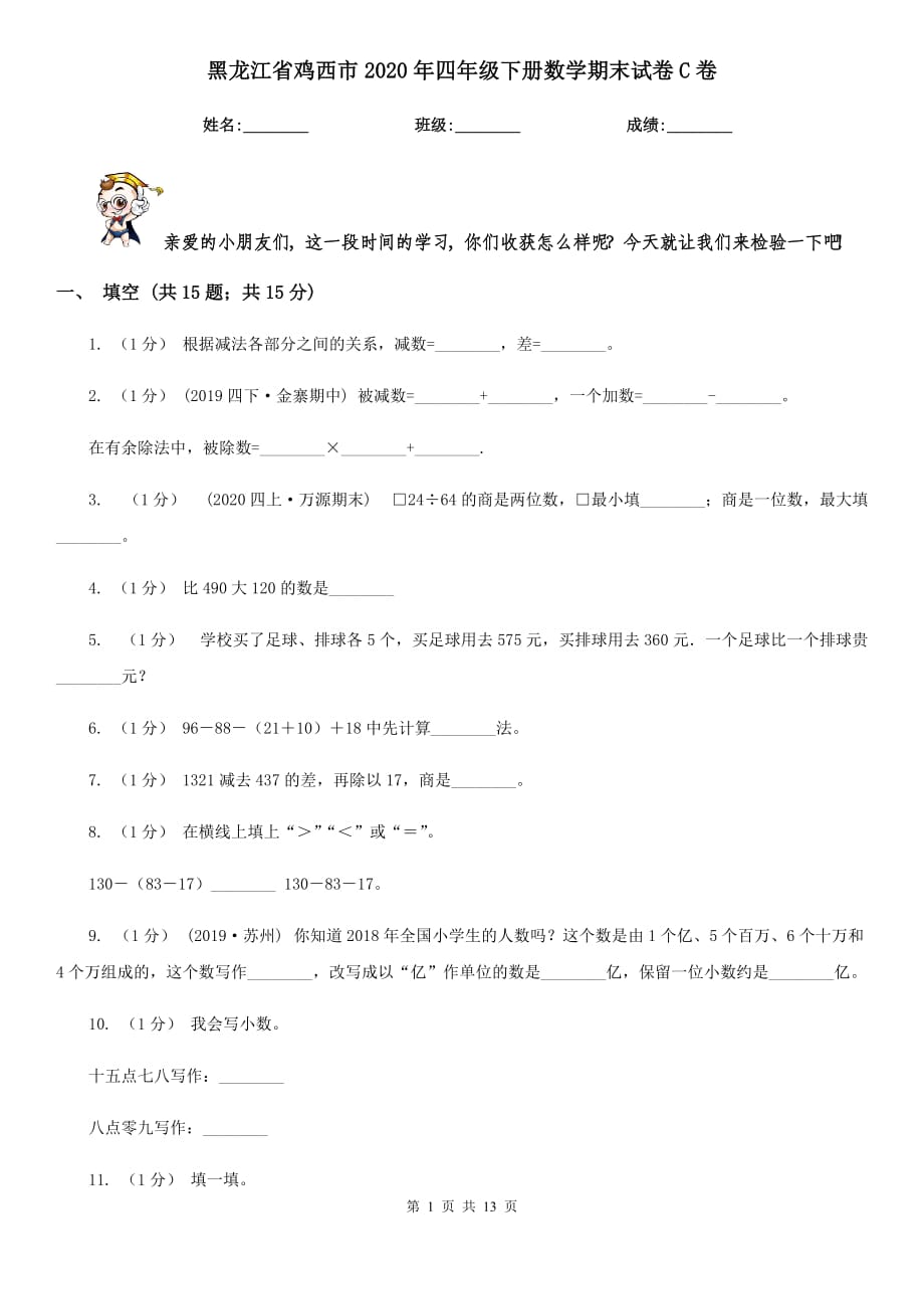 黑龙江省鸡西市2020年四年级下册数学期末试卷C卷_第1页