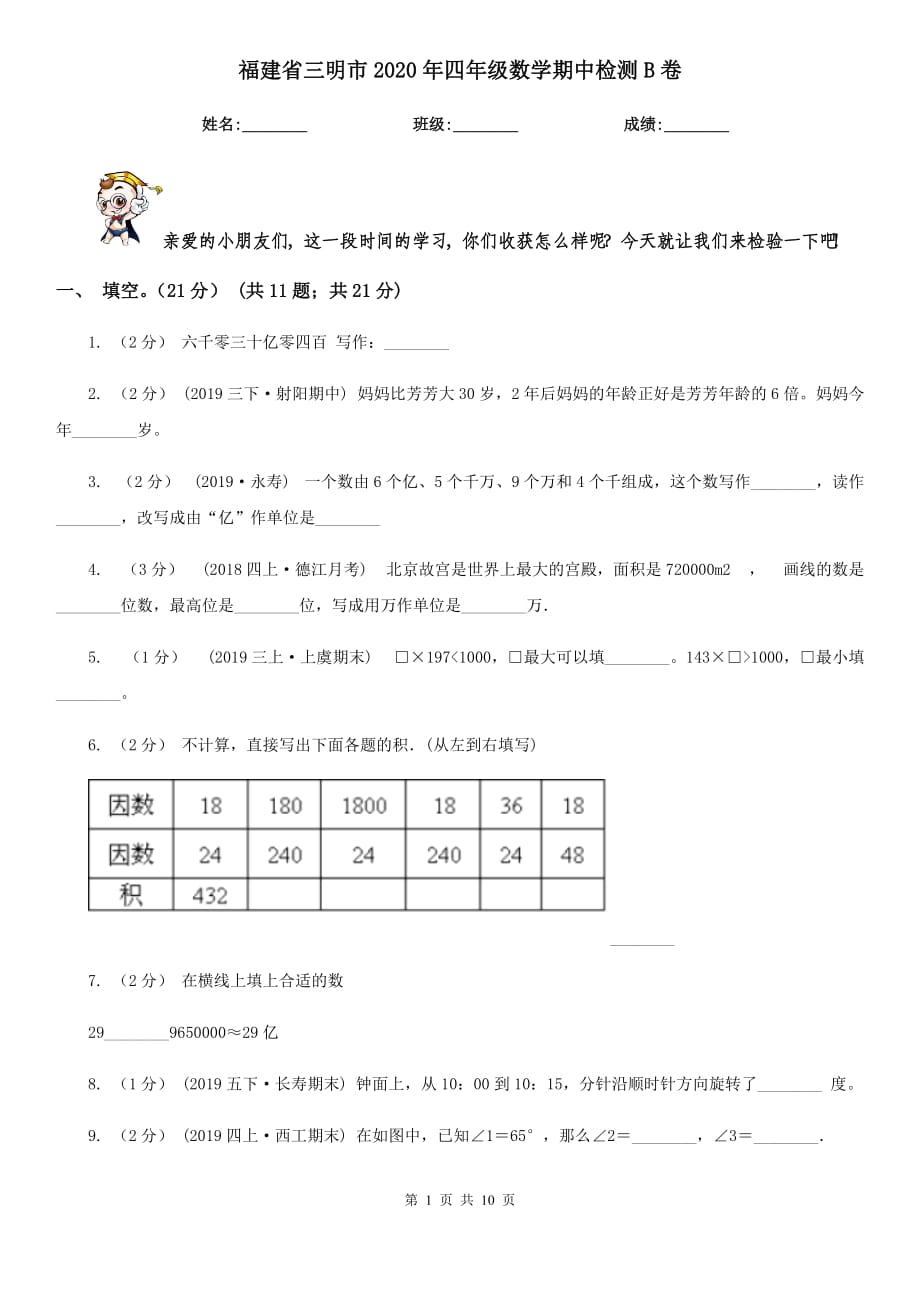 福建省三明市2020年四年级数学期中检测B卷_第1页