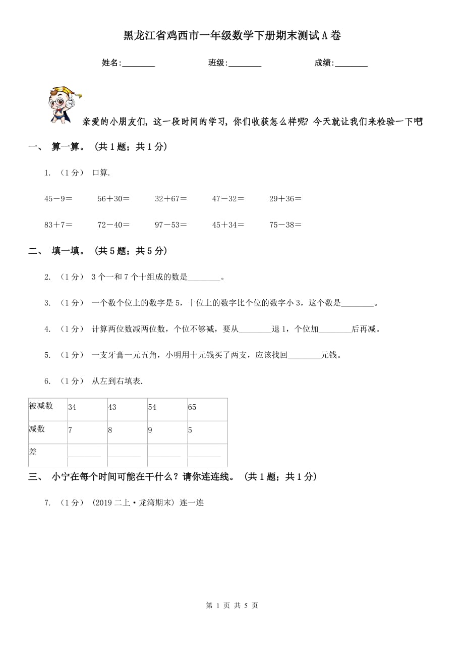 黑龙江省鸡西市一年级数学下册期末测试A卷_第1页