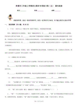 孝感市三年級上學期語文期末專項復習卷（五） 課內(nèi)閱讀