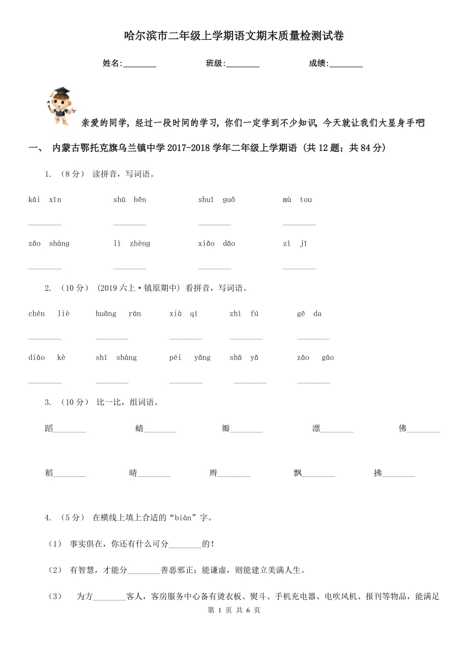 哈尔滨市二年级上学期语文期末质量检测试卷_第1页