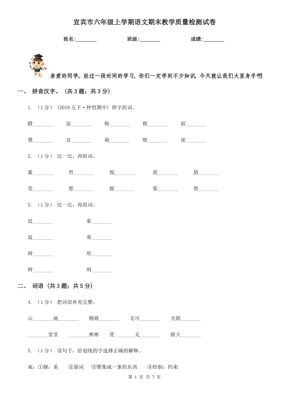 宜宾市六年级上学期语文期末教学质量检测试卷_第1页