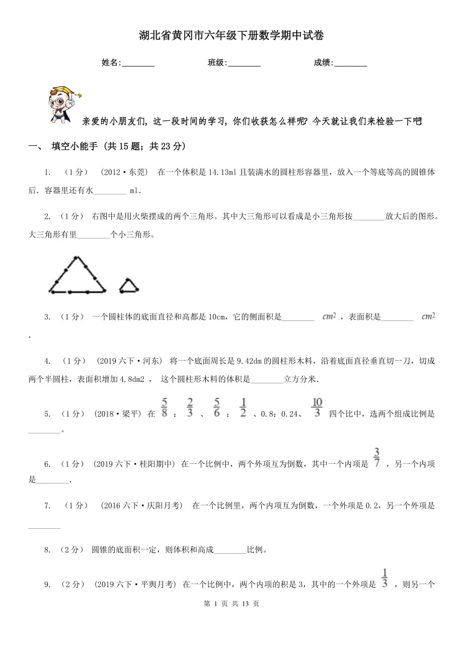 湖北省黃岡市六年級下冊數(shù)學(xué)期中試卷_第1頁