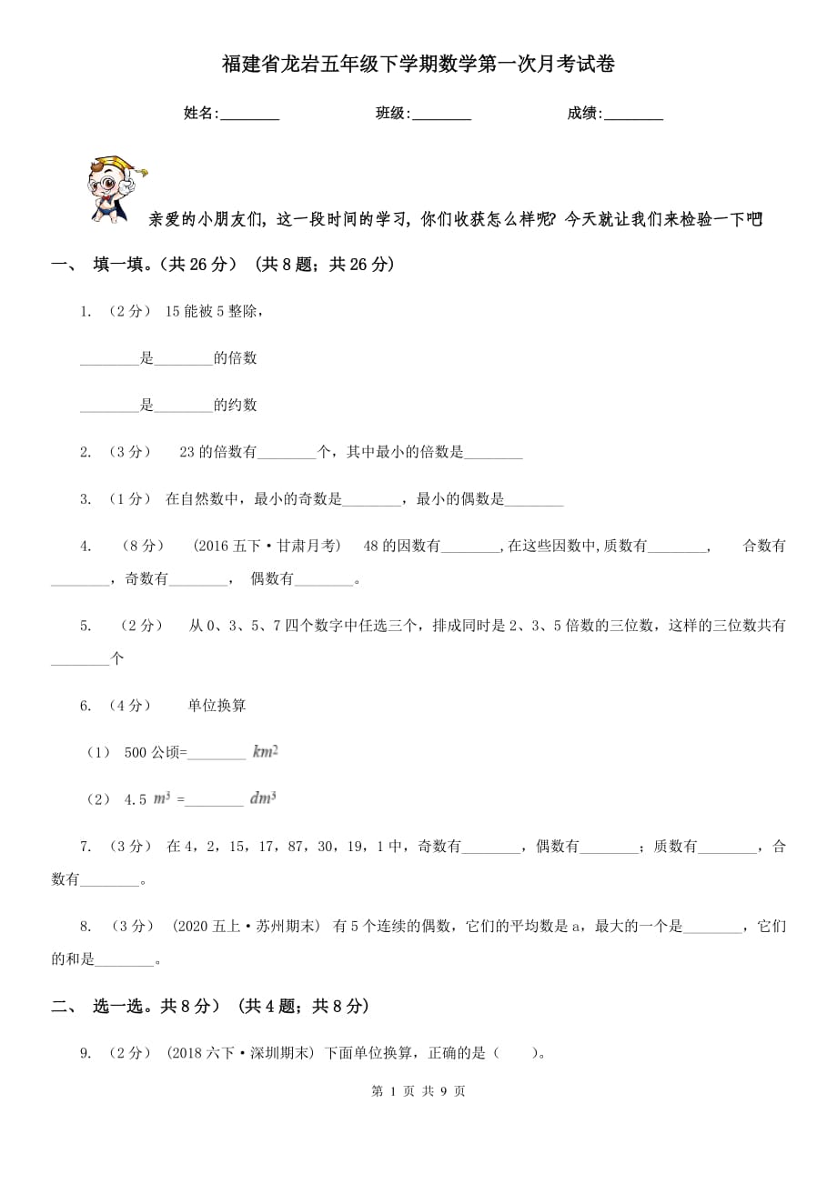 福建省龙岩五年级下学期数学第一次月考试卷_第1页