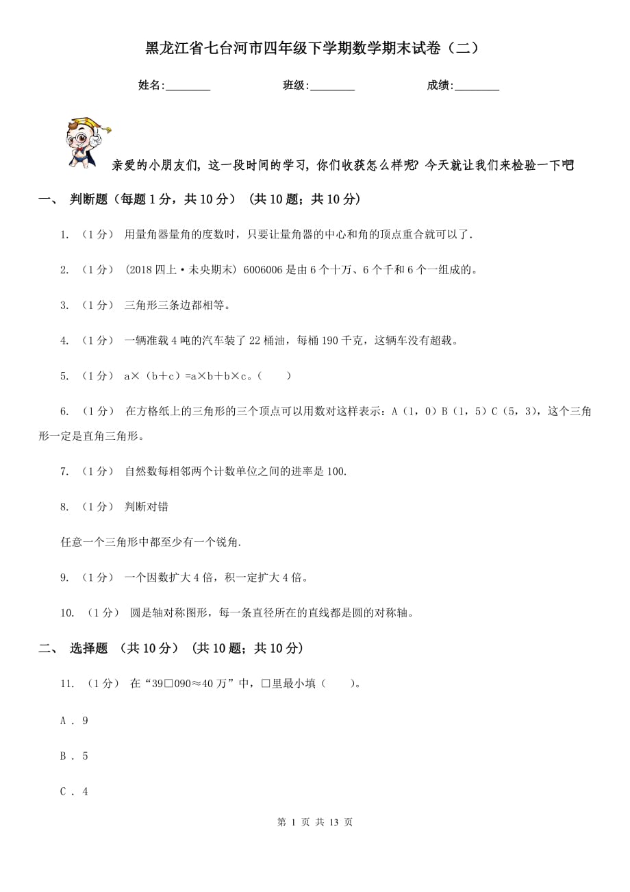 黑龙江省七台河市四年级下学期数学期末试卷（二）_第1页