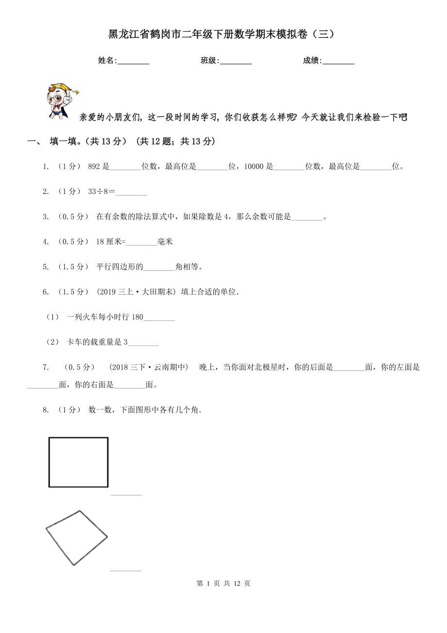 黑龙江省鹤岗市二年级下册数学期末模拟卷（三）_第1页