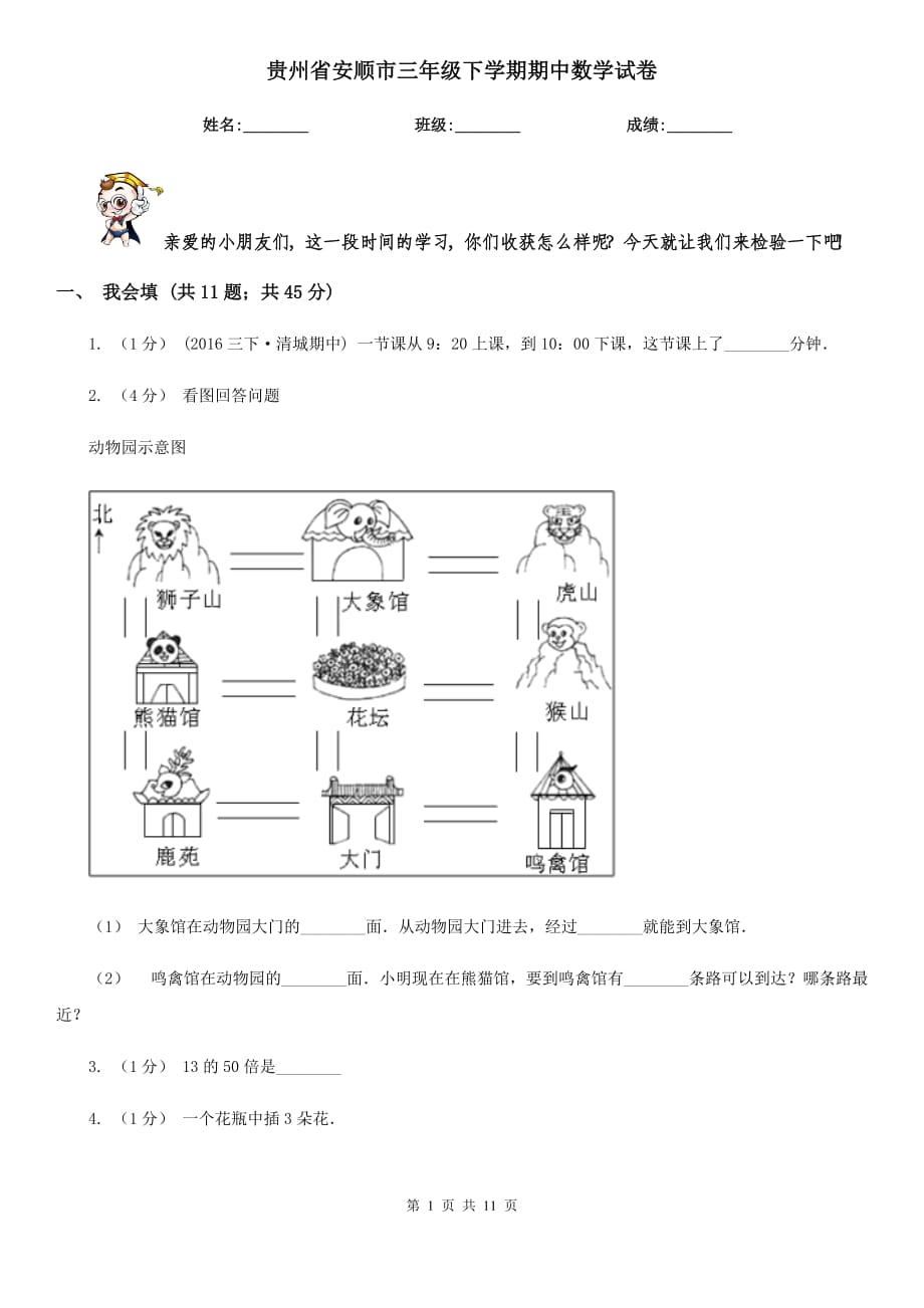 贵州省安顺市三年级下学期期中数学试卷_第1页