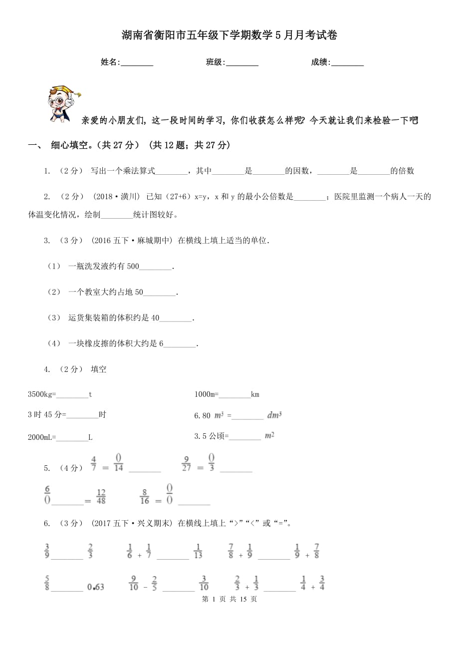 湖南省衡阳市五年级下学期数学5月月考试卷_第1页