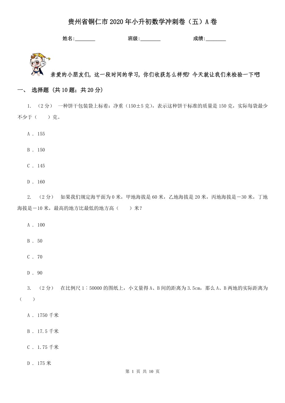 贵州省铜仁市2020年小升初数学冲刺卷（五）A卷_第1页