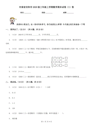河南省安阳市2020版三年级上学期数学期末试卷（I）卷