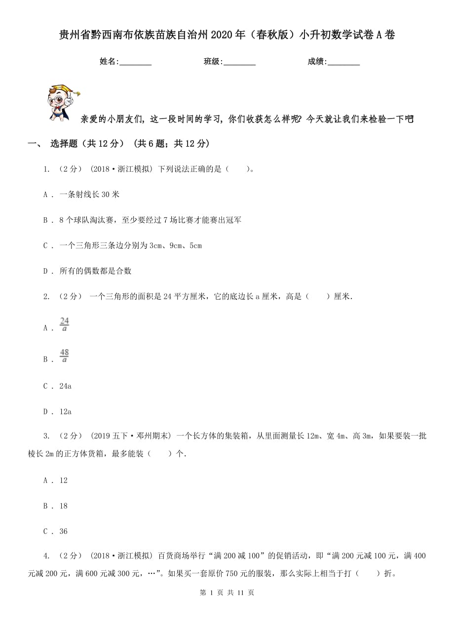 贵州省黔西南布依族苗族自治州2020年（春秋版）小升初数学试卷A卷_第1页