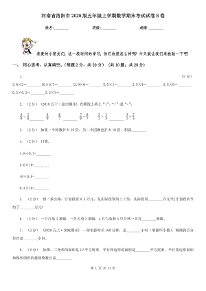 河南省洛阳市2020版五年级上学期数学期末考试试卷B卷
