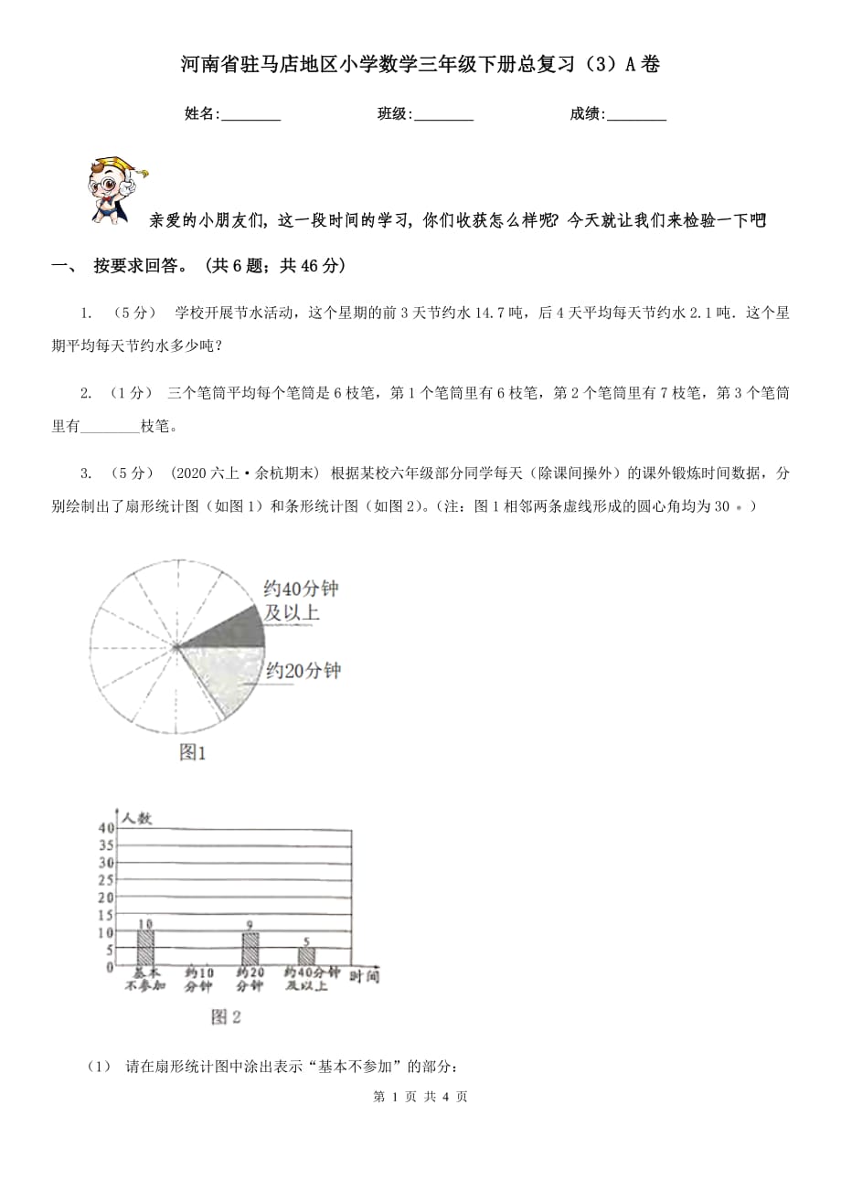 河南省驻马店地区小学数学三年级下册总复习（3）A卷_第1页