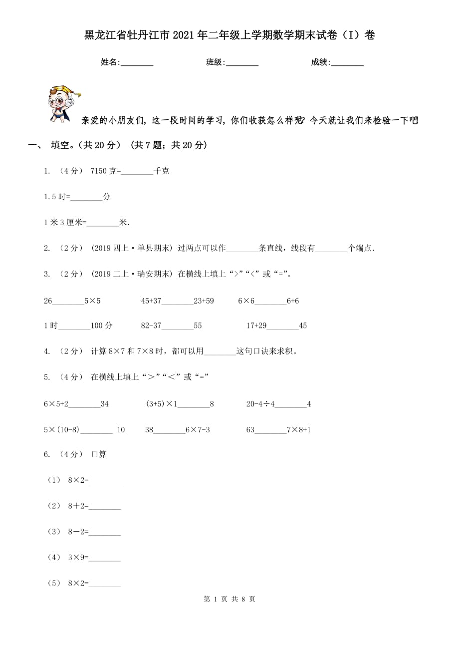 黑龙江省牡丹江市2021年二年级上学期数学期末试卷（I）卷（模拟）_第1页