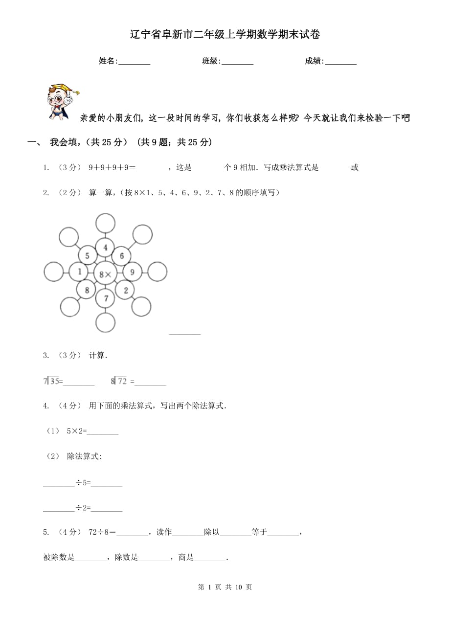 辽宁省阜新市二年级上学期数学期末试卷_第1页